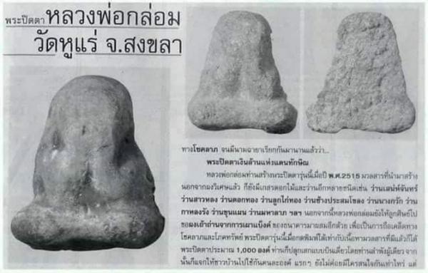 พระปิดตาหลวงพ่อกล่อม วัดหูแร่ จ.สงขลา ปี2514