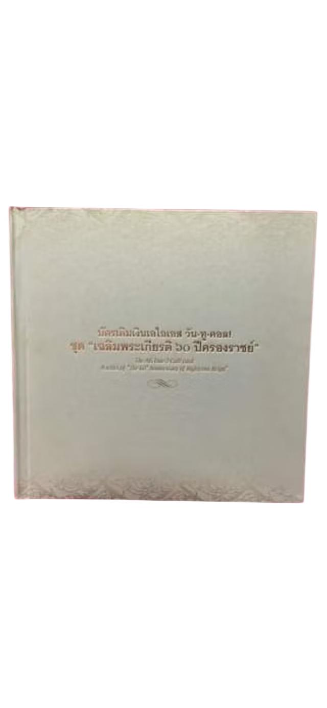 สมุดสะสมบัตรเติมเงินเอไอเอส วัน-ทู-คอล ชุดเฉลิมพระเกียรติ 60 ปี ครองราชย์ ปี 2549 สร้างเพียง 60 เล่มเท่านั้น