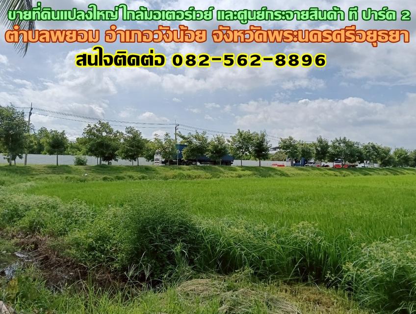 ขายที่ดินแปลงใหญ่ ใกล้มอเตอร์เวย์ และศูนย์กระจายสินค้า ที ปาร์ค 2 ถนนกาญจนาภิเษก วงแหวนรอบนอก วังน้อย 1