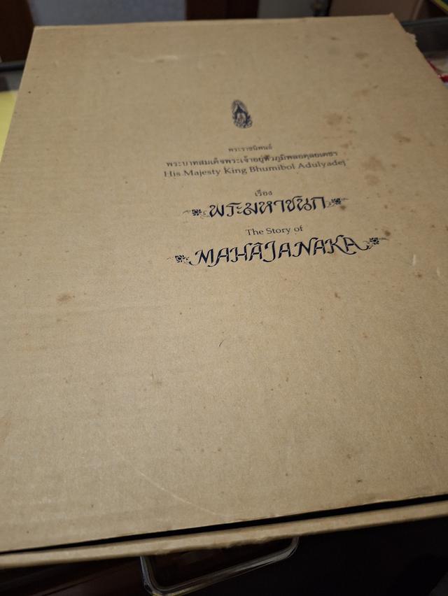 หนังสือพระมหาชนก เล่มใหญ่ ชุดทองคำ (ไม่มีเหรียญและกล่องใส่เหรียญ
