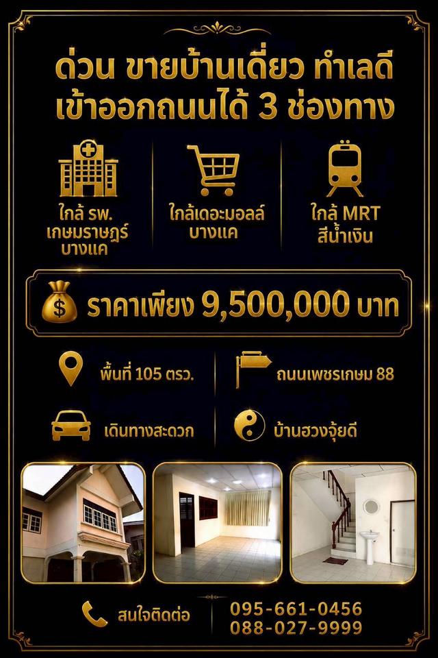 🏠​​ขายบ้านทำเลทอง ซอยเพชรเกษม 88 - บางแค อยู่แล้วเฮง เดินทางสะดวก เข้าออกได้ 3 เส้นทางหลัก พื้นที่ 105 ตรว. ในราคา 9.5 ล้านบาท 1