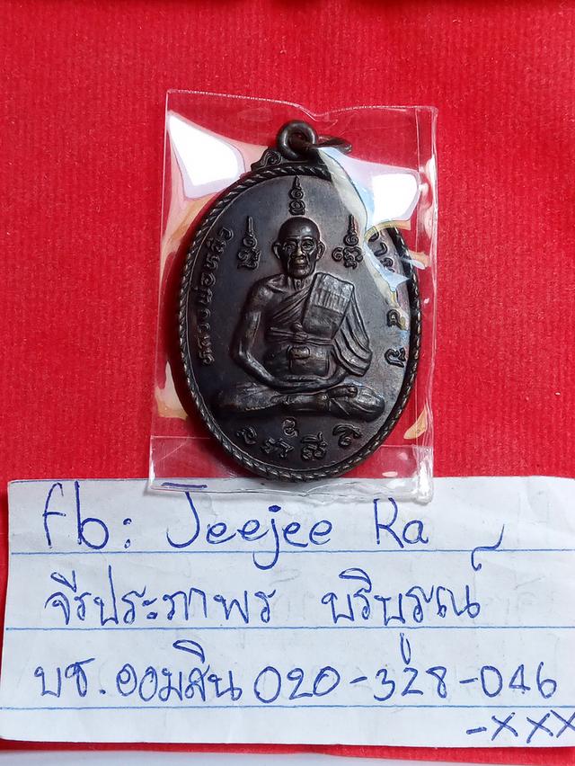 เหรียญหลวงปู่หลิว85ปีวัดไร่แตงทองสวยกริบ รูปที่ 3