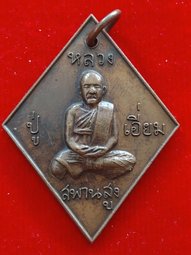 เหรียญข้าวหลามตัดหลวงปู่เอี่ยมวัดสะพานสูง รูปย่อยที่ 4