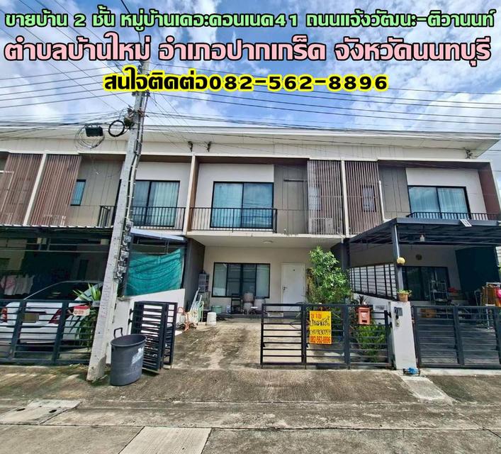 ขายบ้าน 2 ชั้น หมู่บ้านเดอะคอนเนค41 ถนนแจ้งวัฒนะ-ติวานนท์ 1