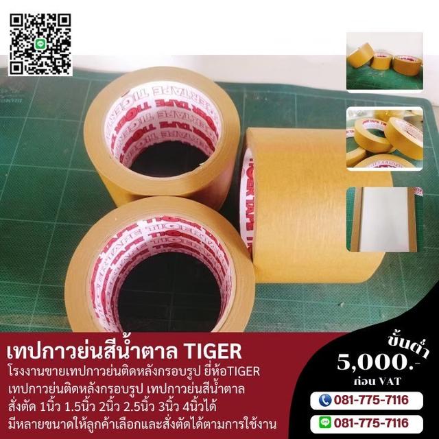 กาวย่น กระดาษกาวย่นติดหลังกรอบรูป กระดาษกาวย่นน้ำตาล