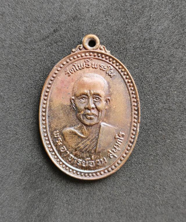 รูป 5926 เหรียญพระอาจารย์อ่วน วัดโพธิ์พระใน ปี 2518 จ.เพชรบุรี 