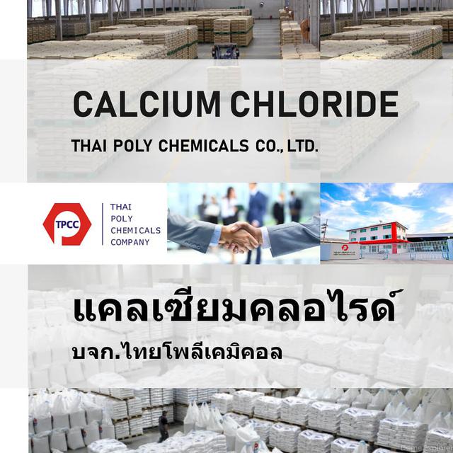 แคลเซียมคลอไรด์ไดไฮเดรต Calcium Chloride Dihydrate CaCl2 2H2