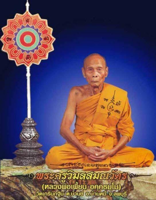 #เหรียญขวัญถุง หลวงพ่อเพี้ยน วัดเกริ่นกฐิน ตอกโค๊ต ว.ฐ. ปี2554(แท้ทันครับ)