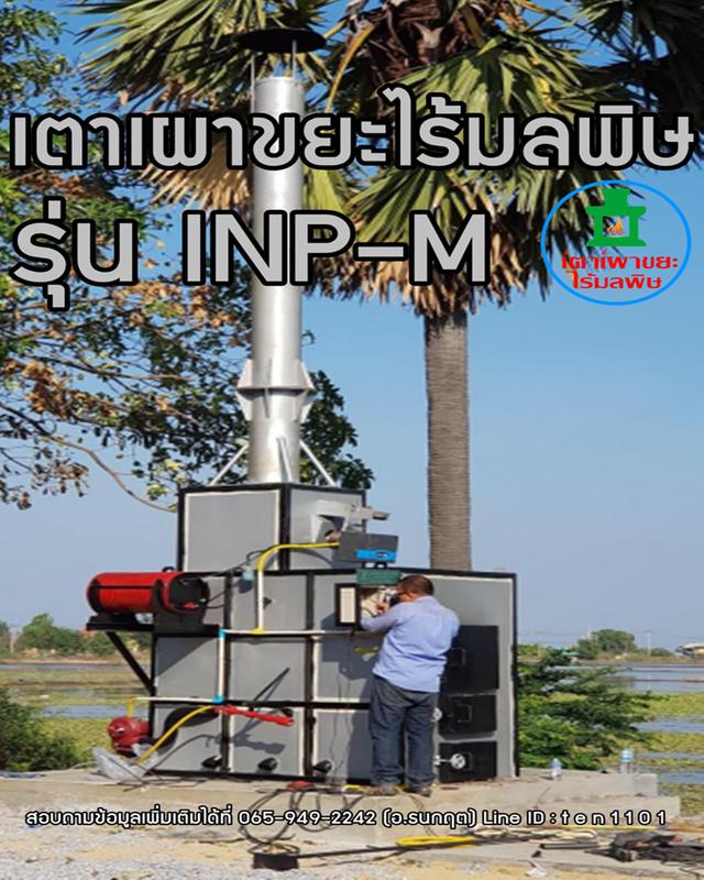 เตาเผาขยะไร้ควัน เตาเผาขยะไร้มลพิษ เตาเผาขยะติดเชื้อ 3 in 1 1