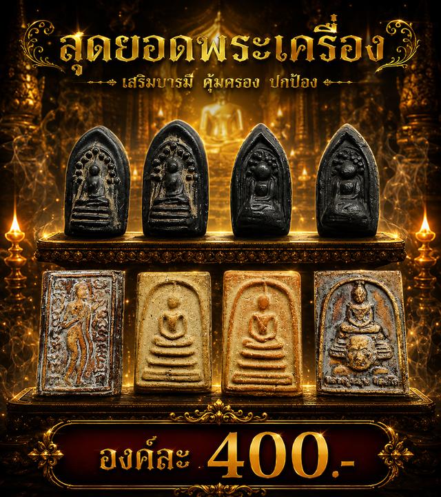 พระกริ่งคลองตะเคียน พระลีลาสิงห์ป้อนเหยื่อ สมเด็จนาคหลวง พระเเก้วเเจกทานหลวงปู่หมุน