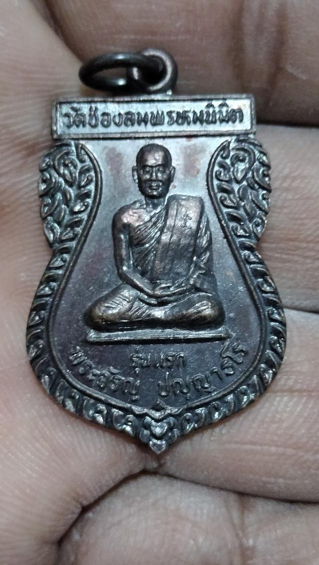 เหรียญหลวงพ่อ จรัญปัญญาธโร