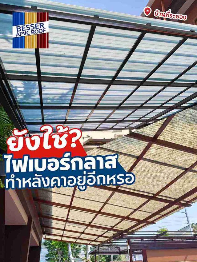 "จ่ายเงินทำหลังคาทั้งที... อย่าปล่อยให้พังใน 2-3 ปี!"