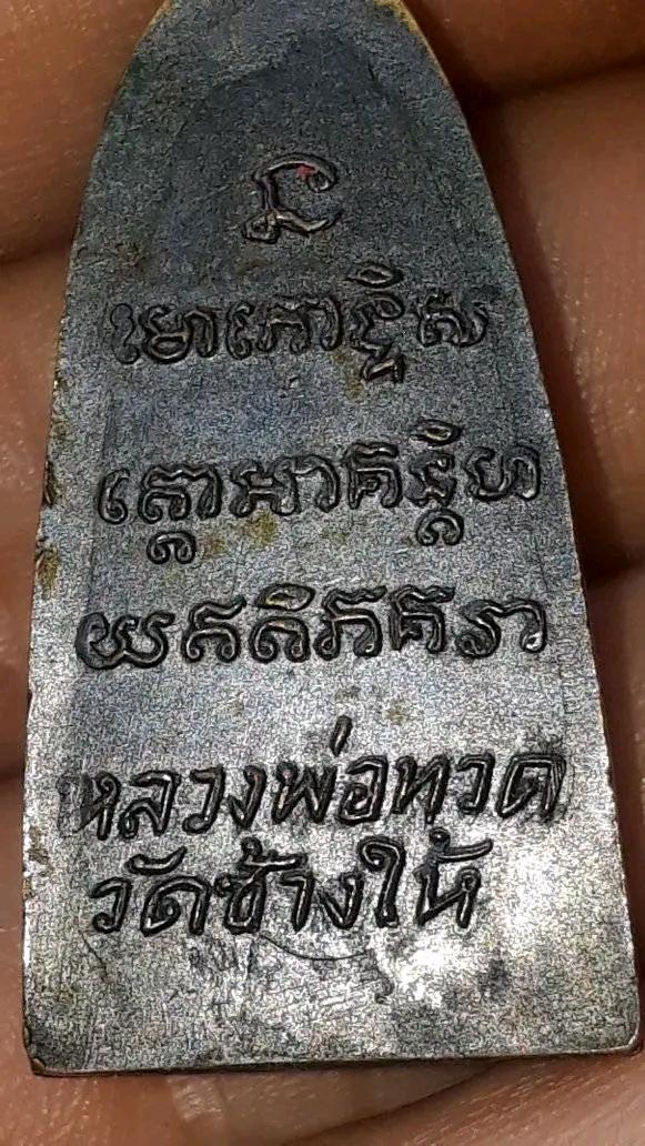 หลวงปู่ทวด ปี2505 ประกันเเท้ 2