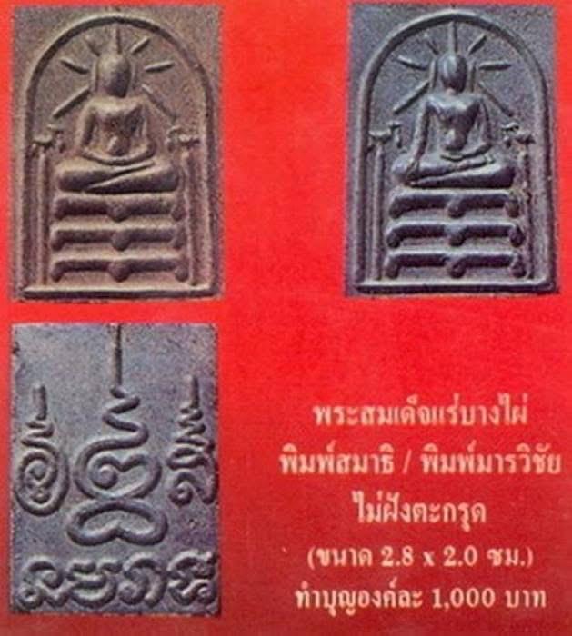 พระสมเด็จแร่บางไผ่ ปี39