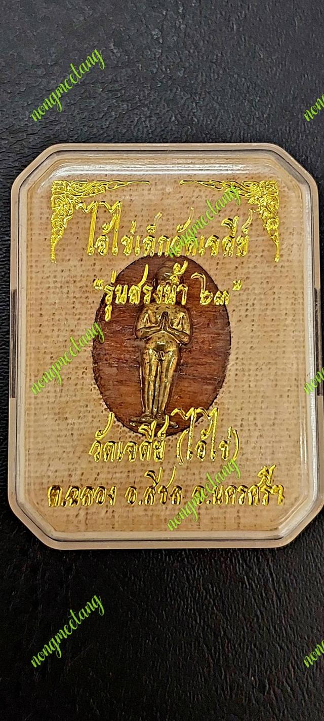 เหรียญไอ้ไข่เด็กวัดเจดีย์ เนื้อไม้ปั้ม หน้ากากทองเหลืองรุ่นสรงน้ำ จ.นครศรีธรรมราช ปี 63