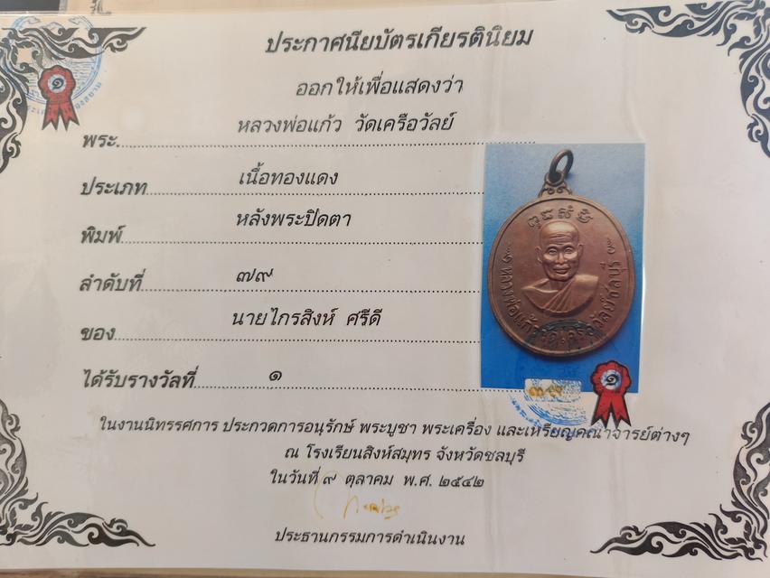 เหรียญหลวงพ่อแก้ว วัดเครือวัลย ์พร้อมใบประกาศ