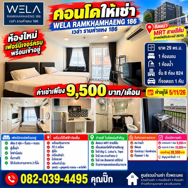 ให้เช่า WELA RAMKHAMHAENG 186 ห้องใหม่ 29 ตร.ม. ชั้น 8 เพียง 9,500 1