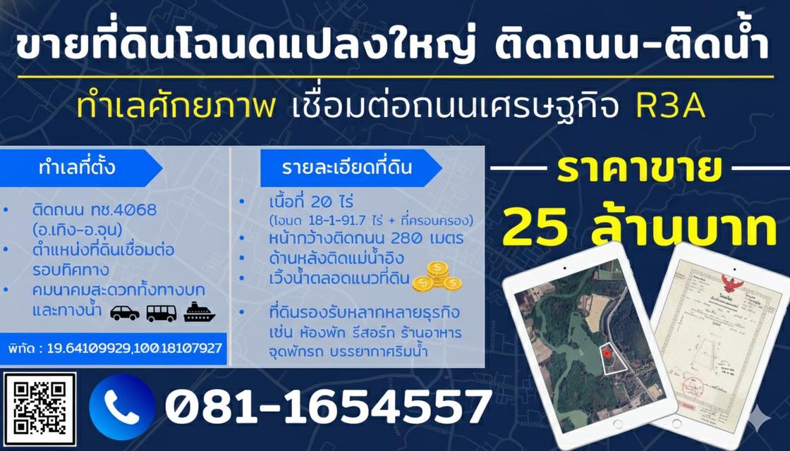 ที่ดินเชียงราย_ติดถนนหลัก ทช.4068 + ติดแม่น้ำ เวิ้งน้ำส่วนตัวตลอดแนว_20 ไร่_25 ลบ. 1