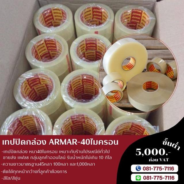 เทปปิดกล่อง เทปกาวปิดกล่อง 40ไมครอน เทปใส เทปขุ่น ยี่ห้ออาร์มาค  4