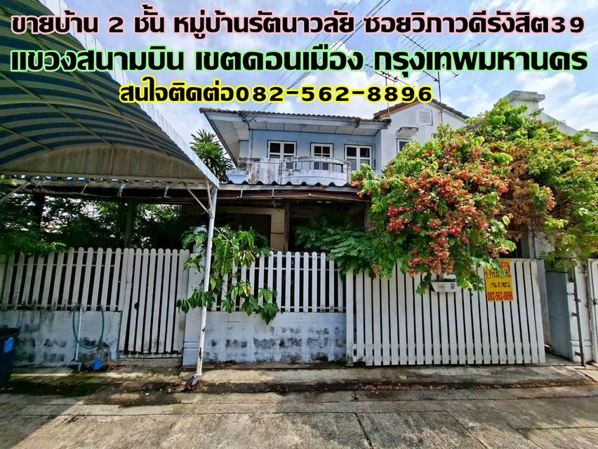 ขายบ้าน 2 ชั้น หมู่บ้านรัตนาวลัย ซอยวิภาวดีรังสิต39 ใกล้สนามบินดอนเมือง 1