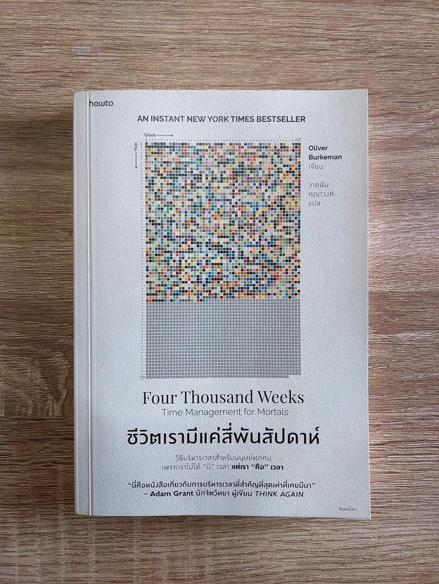 ชีวิตเรามีแค่สี่พันสัปดาห์