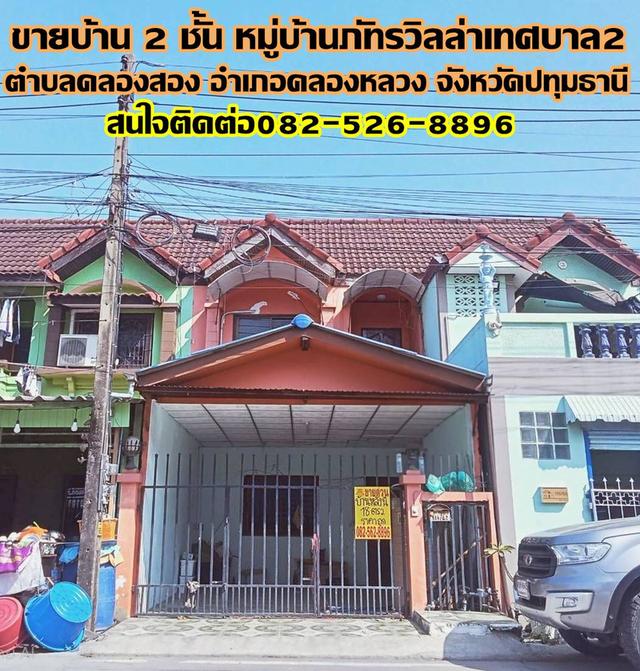 ขายบ้าน 2 ชั้น หมู่บ้านภัทรวิลล่าเทศบาล2 คลอง2 คลองหลวง 1