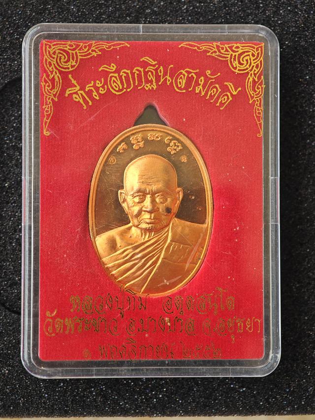 เหรียญกฐินปี 52 หลังยันต์เก้ายอด หลวงปู่ทิม วัดพระขาว รูปย่อยที่ 4