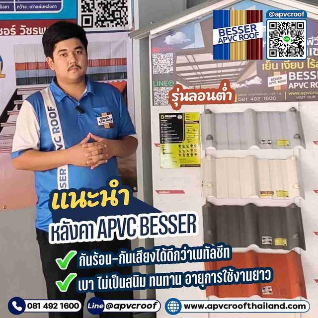 แนะนำ หลังคา APVC ตราเบสเซอร์ รุ่นลอนต่ำ ทางเลือกใหม่ที่ดีกว่า!