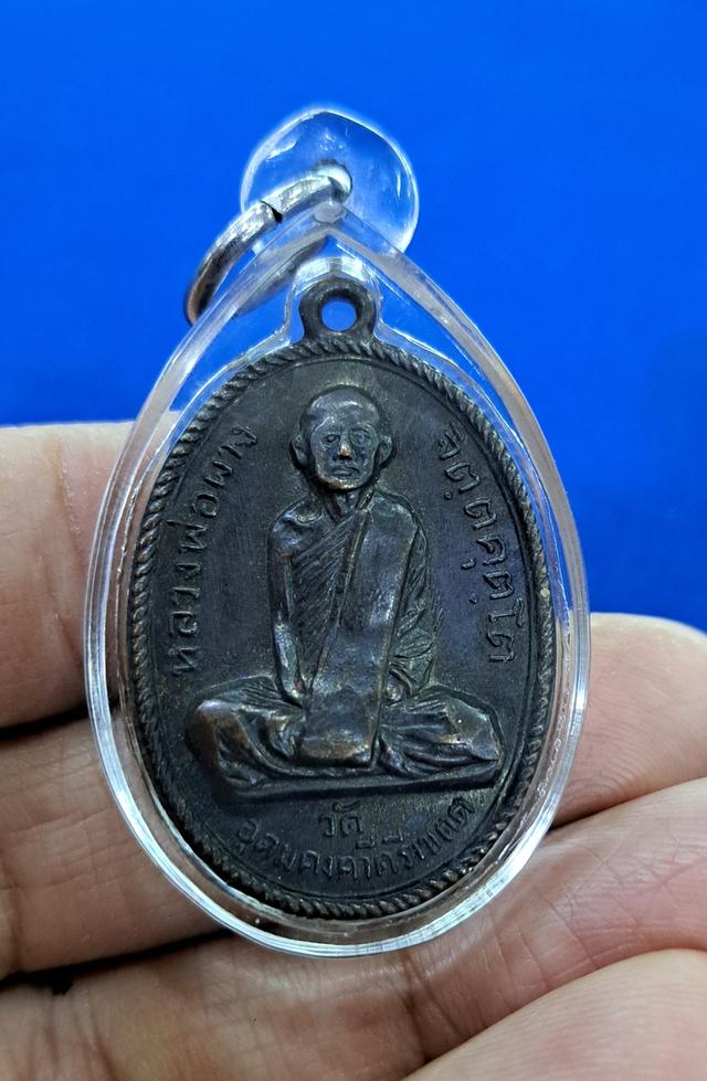 เหรียญหลวงพ่อผาง จิตตคุตโต ออกวัดป่าสุมนามัย อำเภอบ้านไผ่ จ.ขอนแก่น