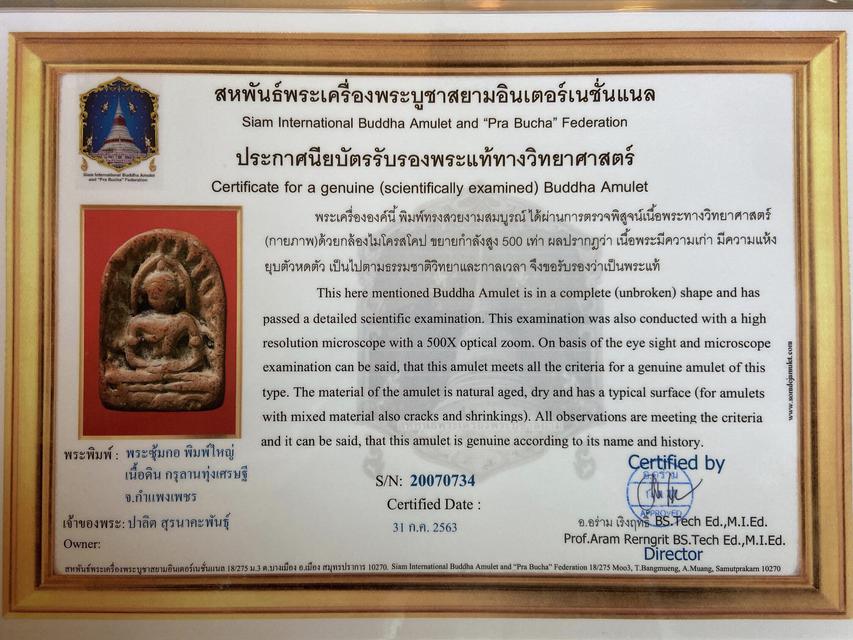 พระกำแพงซุ้มกอพิมพ์ใหญ่ มีกนก ทรงเครื่อง กำไล 1 ห่วง ลานทุ่งเศรษฐี กำแพงเพชร (พร้อมใบประกาศ - หายากมาก) 2