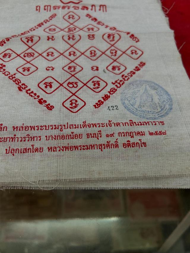 ผ้ายันต์ ปี 58 ที่ระลึกหล่อรูปสมเด็จพระเจ้าตากสิน 2