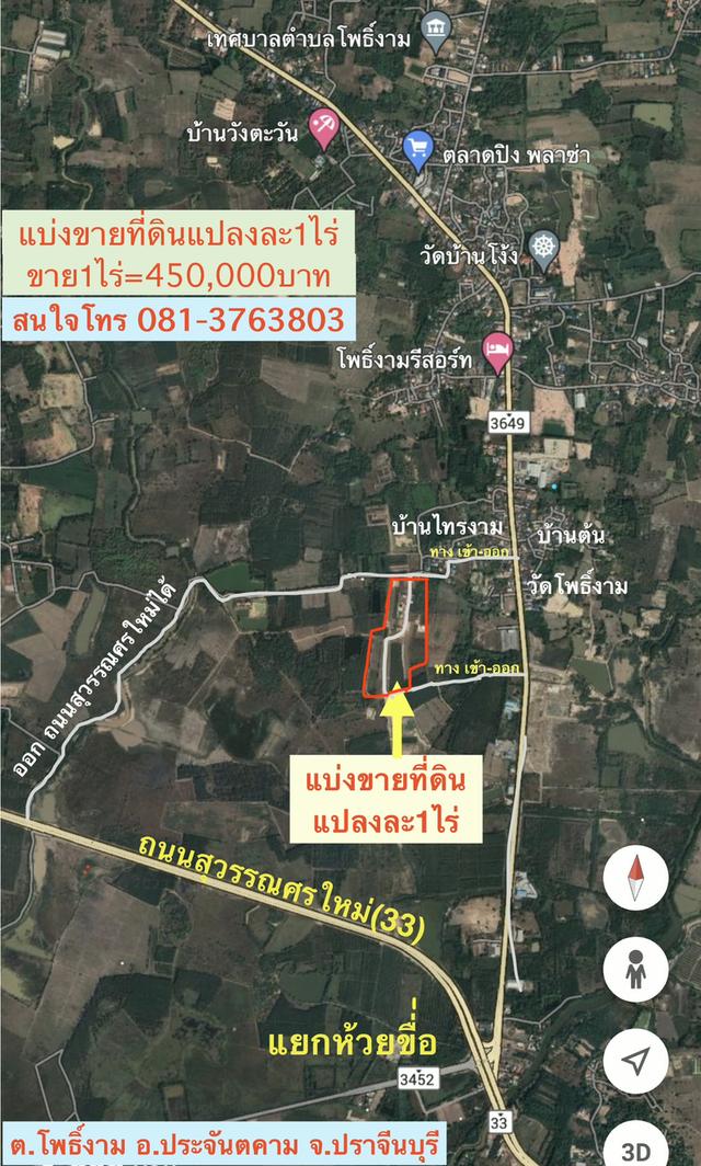 แบ่งขายที่ดิน 1ไร่ๆละ4.5แสนบาท  ( เหลือ 8แปลงสุดท้าย)  *อยู่ในแหล่งชุมชน บรรยากาศดี  *ต.โพธิ์งาม อ.ประจันตคาม จ.ปราจีนบุรี 4