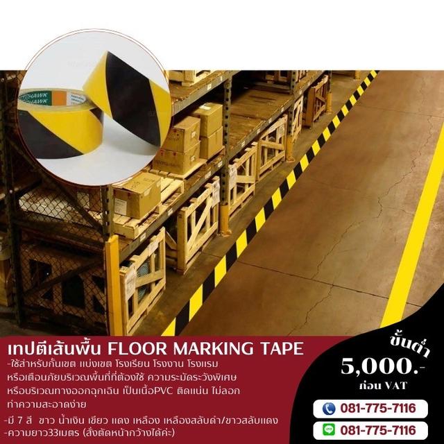 เทปตีเส้นพื้นโรงงาน 081-7757116