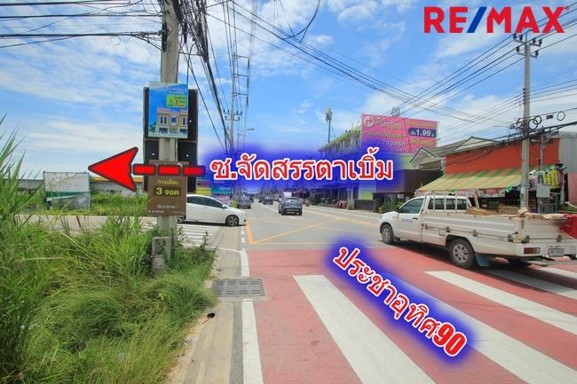 ที่ดินประชาอุทิศ90 ซ.จัดสรรตาเบิ้มริมถนนเมน 207วา เหมาะสร้างบ้าน หอพัก เปิดกิจการค้าขาย ใกล้ทางด่วนสุขสวัสดิ์-บางพลี โรงเรียนสารสาส์นประชาอุทิศ 19