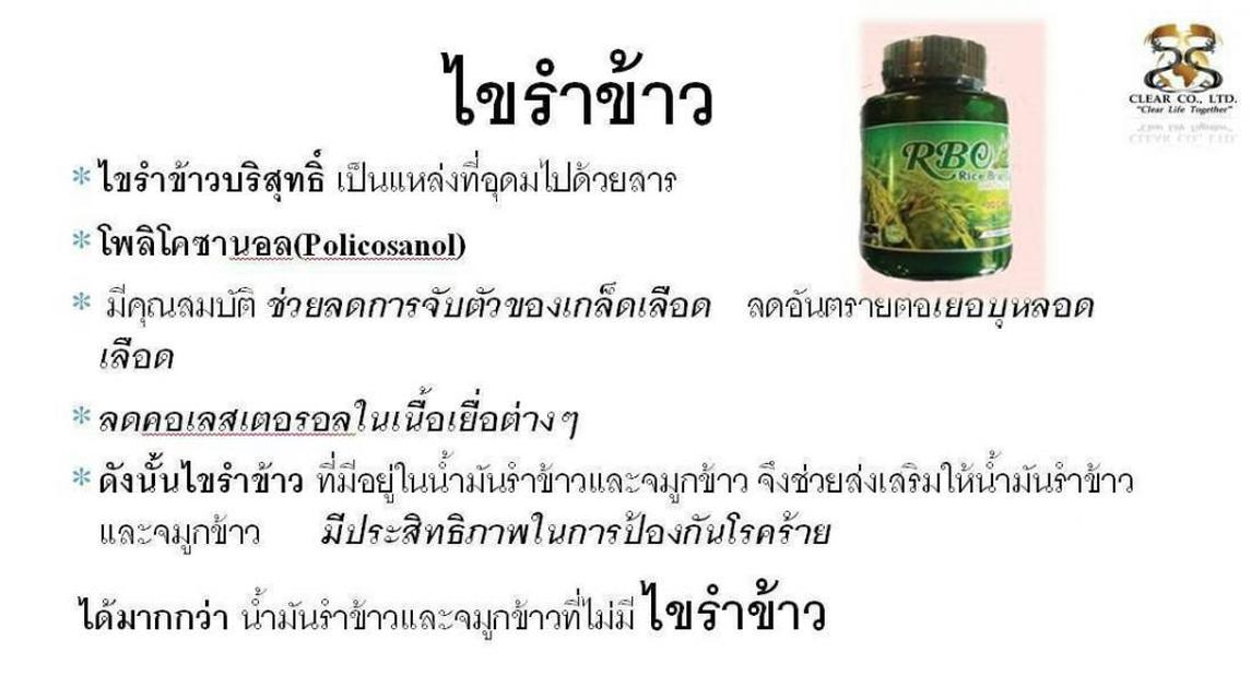 น้ำมันรำข้าวและจมูกข้าว อาร์บีโอ มหัศจรรย์คุณค่า จากธรรมชาติ 2