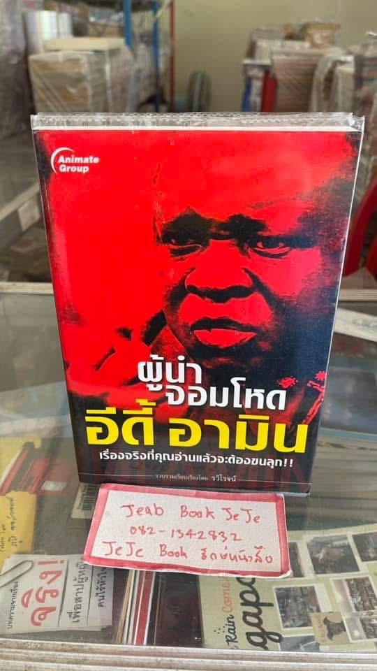 หนังสือ ประวัดิ อีดี้ อามิน