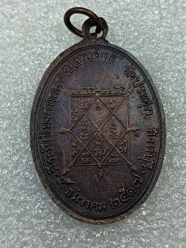 เหรียญพระครูสุกิจวิชาญ วัดประศุก ที่ระลึกในงานฉลองสมณศักดิ์ ปี17 จ.สิงห์บุรี เนื้อทองแดงรมดำ ครับ 2