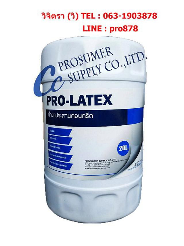 น้ำยาประสานคอนกรีต ( PRO-LATEX) คุณภาพดี ราคาถูก 3