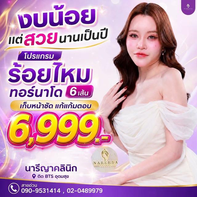 ร้อยไหมทอนาโดแก้แก้มตอบ