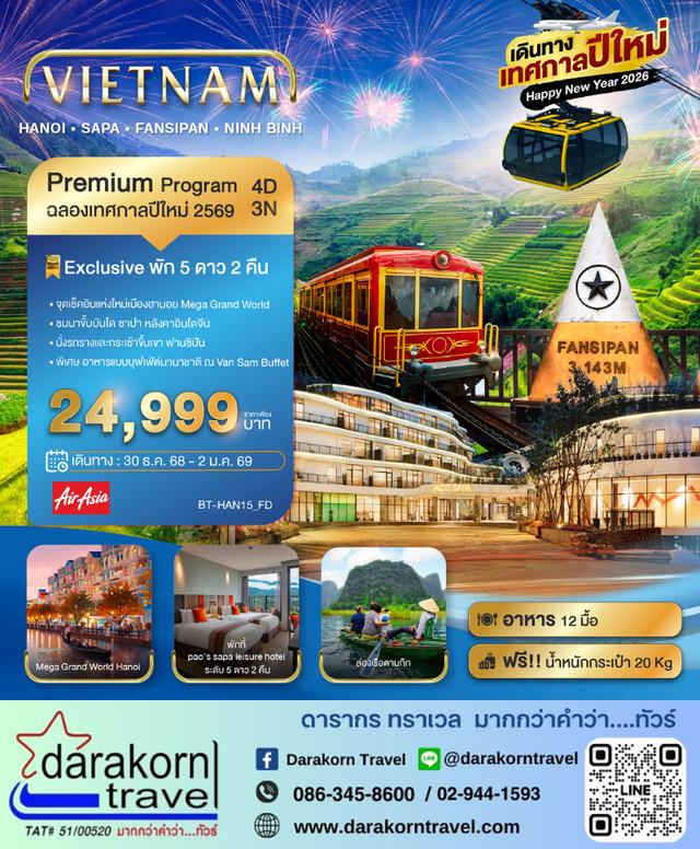 ทัวร์เวียดนาม – มหัศจรรย์…เวียดนามเหนือ ฮานอย ซาปา ฟานซิปัน Mega Grang World นิงห์บิงห์ (เทศกาลปีใหม่) 4วัน3คืนเดือนธันวาคม 2568