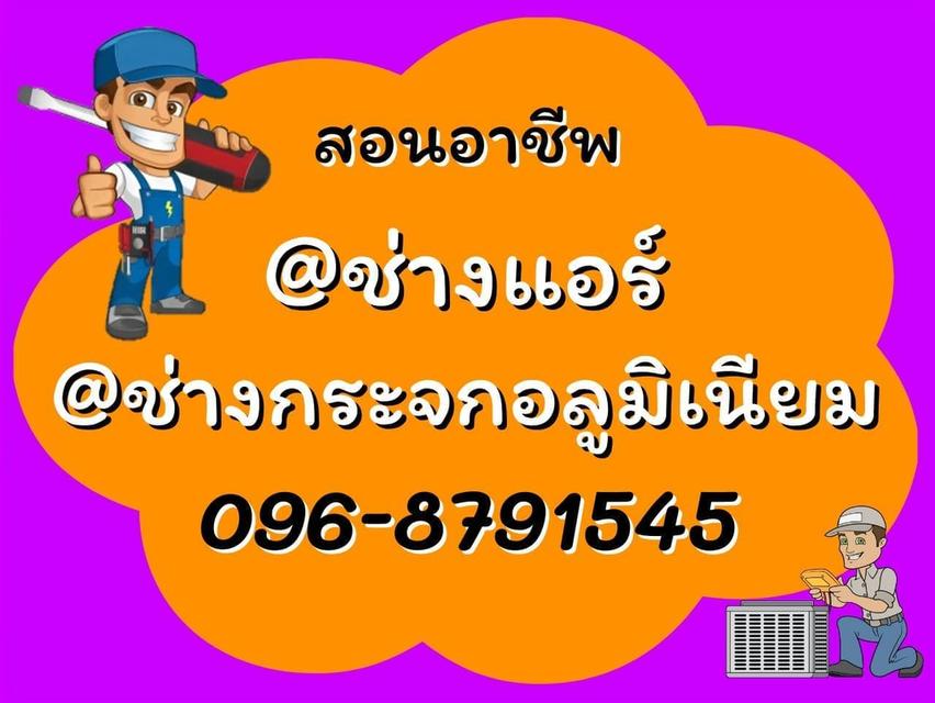 สอน อาชีพช่างแอร์ อาชีพช่างกระจก อลูมิเนียม 096-8791545