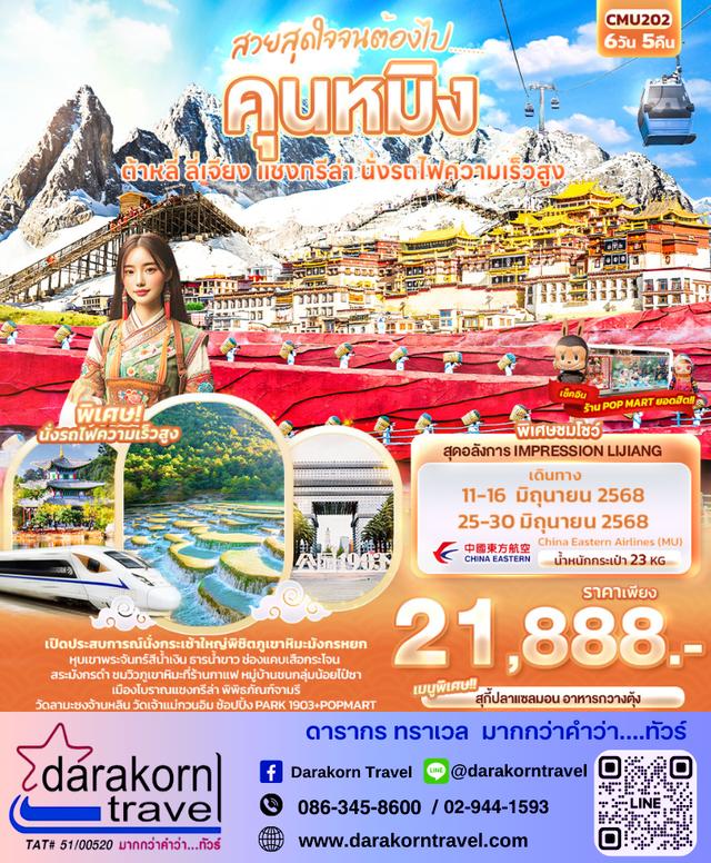 ทัวร์จีน คุนหมิง ต้าหลี่ ลี่เจียง แชงกรีล่า นั่งรถไฟความเร็วสูง 6วัน 5คืน