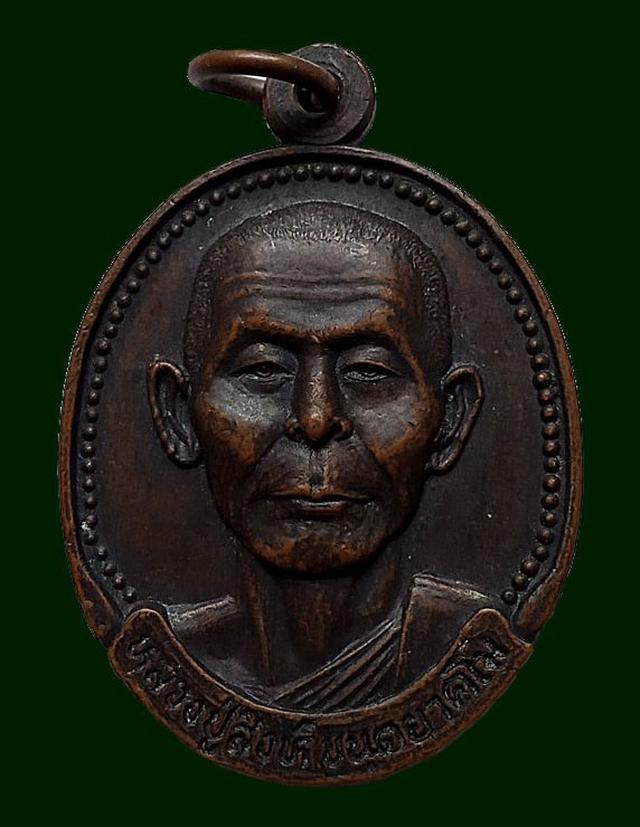 รูป เหรียญหลวงปู่สิงห์ ขันตยาคโม วัดป่าทรงคุณ ปราจีนบุรี 1
