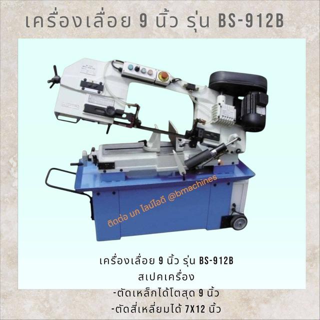 เครื่องเลื่อย 9 นิ้ว รุ่น BS-912B