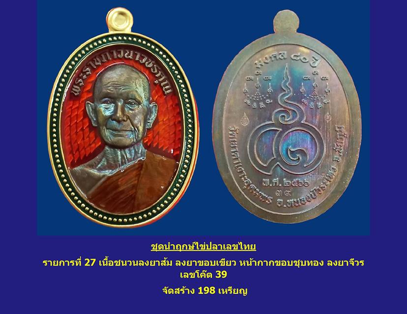 เหรียญ รุ่นมงคล ๘๐ ปี หลวงปู่จื่อ วัดเขาตาเงาะอุดมพร จ.ชัยภูมิ ชุดนำฤกษ์ไข่ปลาเลขไทย เนื้อชนวนลงยาส้มลงยาเขียวหน้ากากขอบชุบทองลงยาจีวร เลขโค๊ต39