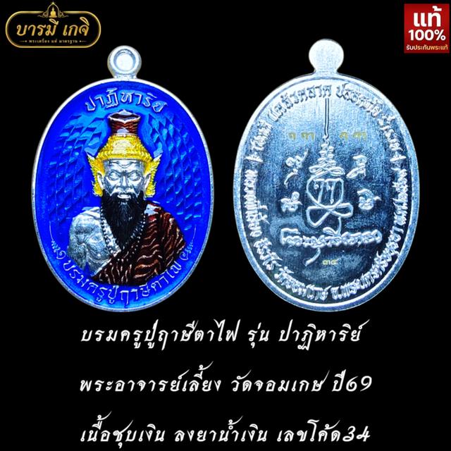 [สร้างน้อย 35 เหรียญ] เหรียญบรมครูปู่ฤาษีตาไฟ รุ่น ปาฏิหาริย์ พระอาจารย์เลี้ยง วัดจอมเกษ ปี69 เนื้อชุบเงิน ลงยาน้ำเงิน
