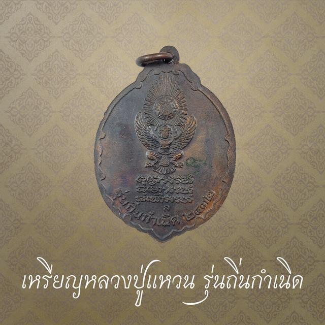 เหรียญหลวงปู่แหวน รุ่นถิ่นกำเนิด