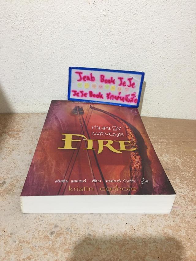 หนังสือนิยายแปล FIRE ท่านหญิงเพลิงอสูร 6