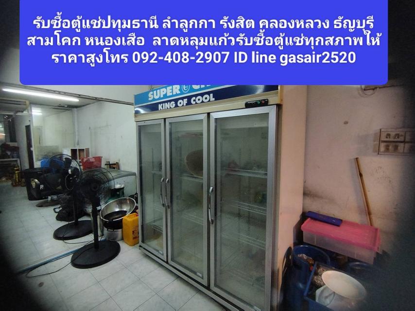 รับซื้อตู้แช่ปทุมธานี 092-408-2907ี ลำลูกกา รังสิต คลองหลวง ธัญบุรี สามโคก หนองเสือ  ลาดหลุมแก้วรับซื้อตู้แช่ทุกสภาพให้ราคาสูง
