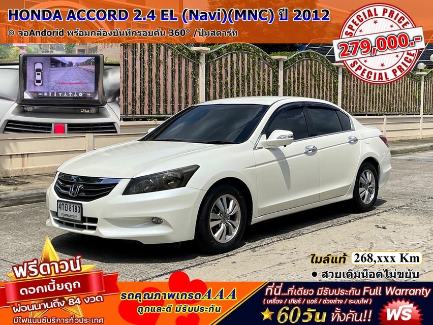 รหัสรถ DWC8183 HONDA ACCORD 2.4 EL (Navi)(MNC) ปี 2012 สภาพนางฟ้า